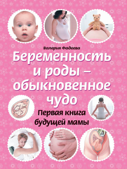Détails du titre pour Беременность и роды – обыкновенное чудо. Первая книга будущей мамы par Валерия Вячеславовна Фадеева - Disponible